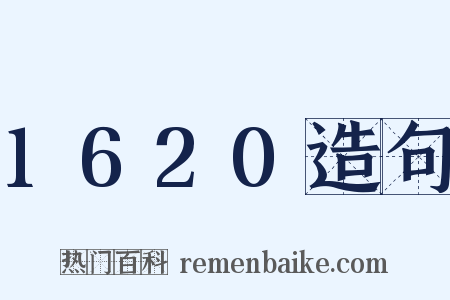 1620造句是什么意思的图片